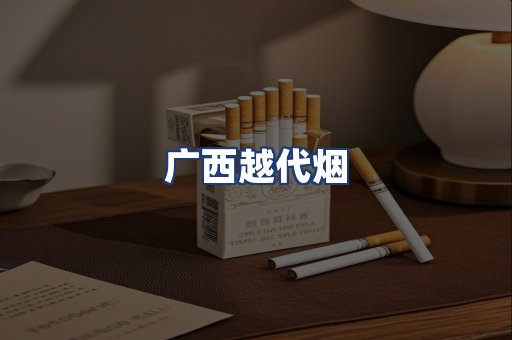 广西越代烟