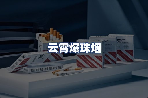 云霄爆珠烟