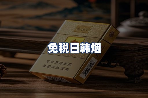 免税日韩烟
